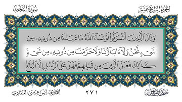 سورة النحل القارئ أنس العمادي