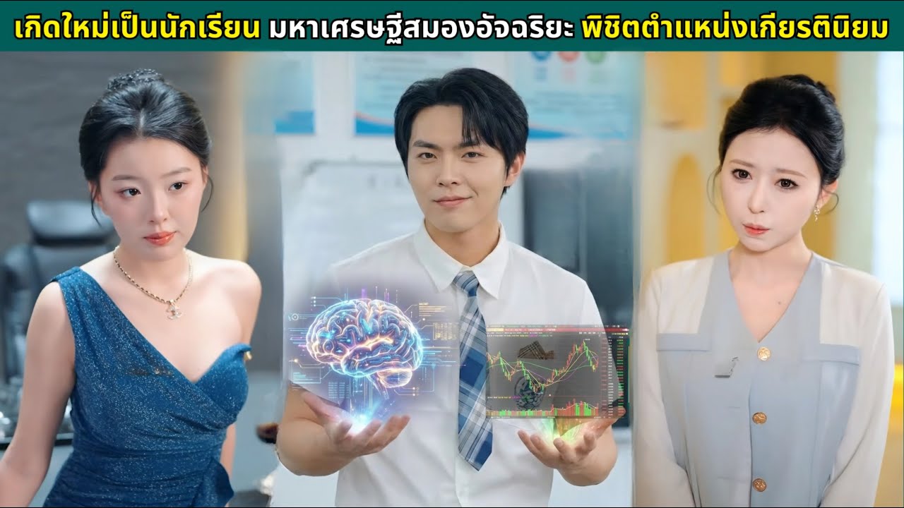 เกิดใหม่เป็นนักเรียน มหาเศรษฐีสมองอัจฉริยะ พิชิตตำแหน่งเกียรตินิยม