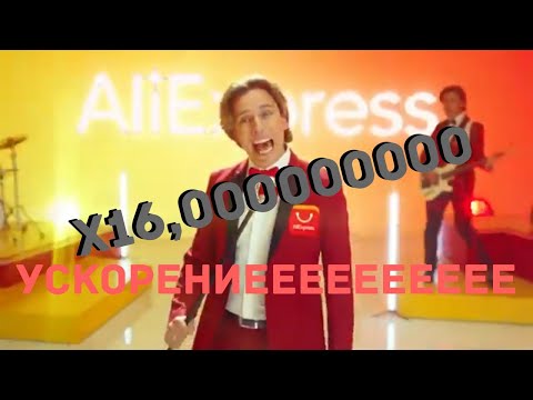 Реклама алиэкспресс ускореная до ×16,000000000 | Галкин
