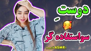 ای اس ام آر فارسی دوست سواستفاده گری که همش میکاپ میخواد Asmr