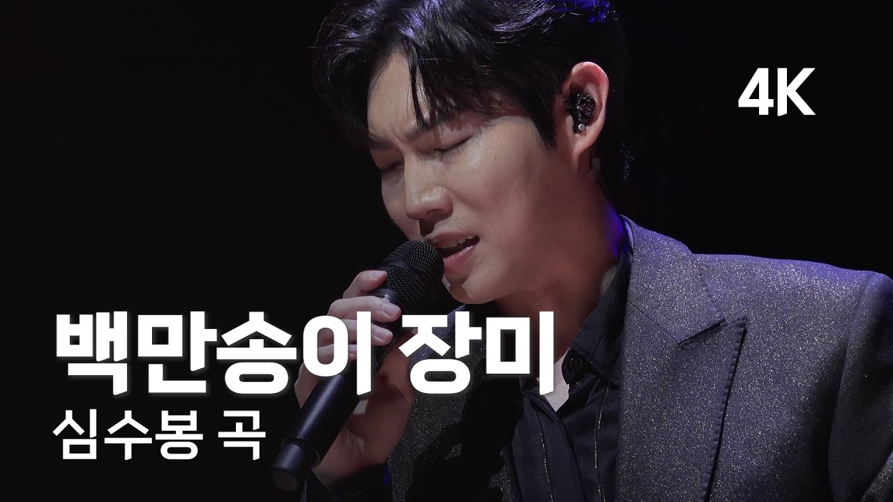 [4K] 손태진 | 백만송이 장미 | 심수봉 곡