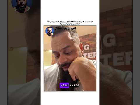 هل ممكن ان اصل الضخامة العضلية بدون بروتين خالص جانتي جانتي شعبان  رياضة كمال اجسام