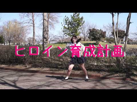 【踊ってみた】 ヒロイン育成計画/HoneyWorks 踊ってみた　ゆんか ちひろ　【大学生!!】