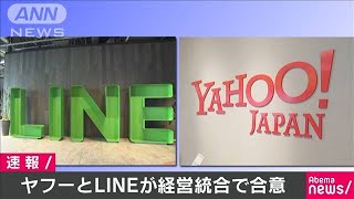 ヤフーとLINEが経営統合で合意(19/11/18)