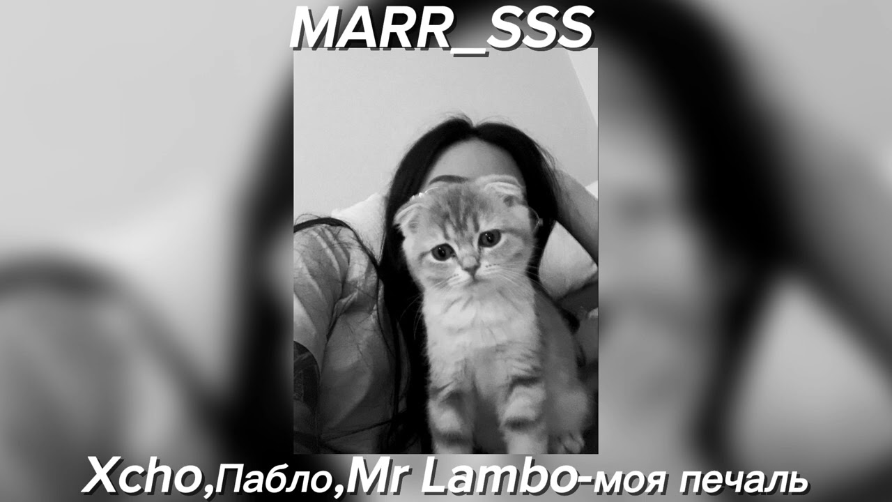 Xcho,Пабло,Mr Lambo-моя печаль SPEED UP