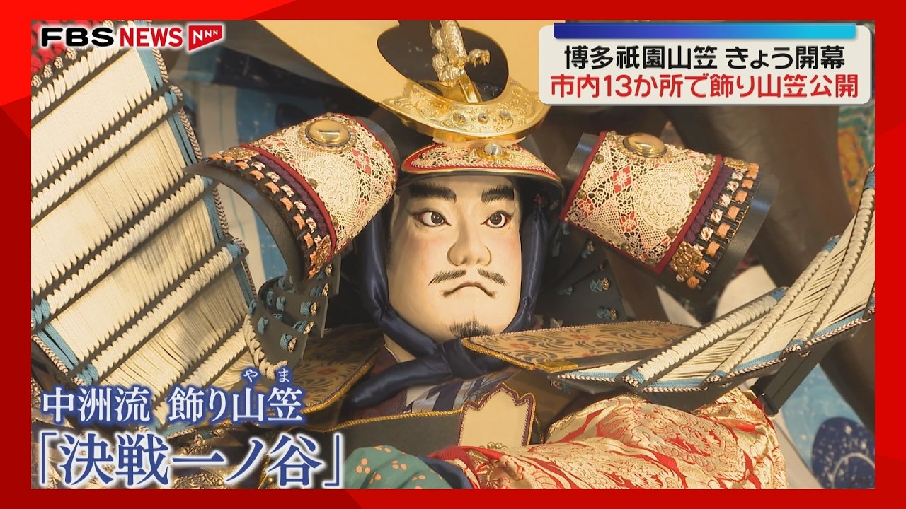 最終値下げ！レア物　博多祇園山笠　綿　染め抜き　幕　343センチ 大雨の中での山笠開幕！ 早朝より神事が行われ、飾り山笠が一般公開に
