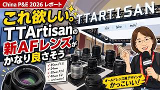 これ欲しい。TTArtisanの新AFレンズがかなり良さそう|China P&E 2026 レポート