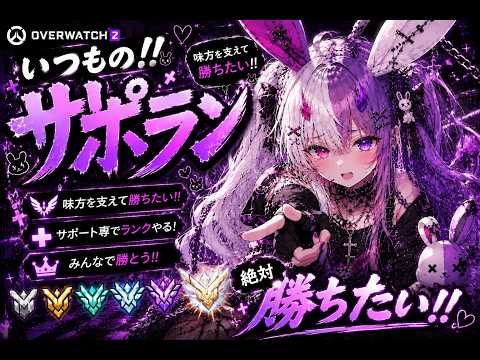 💜【OW2】味方を勝たせる。サポランク！