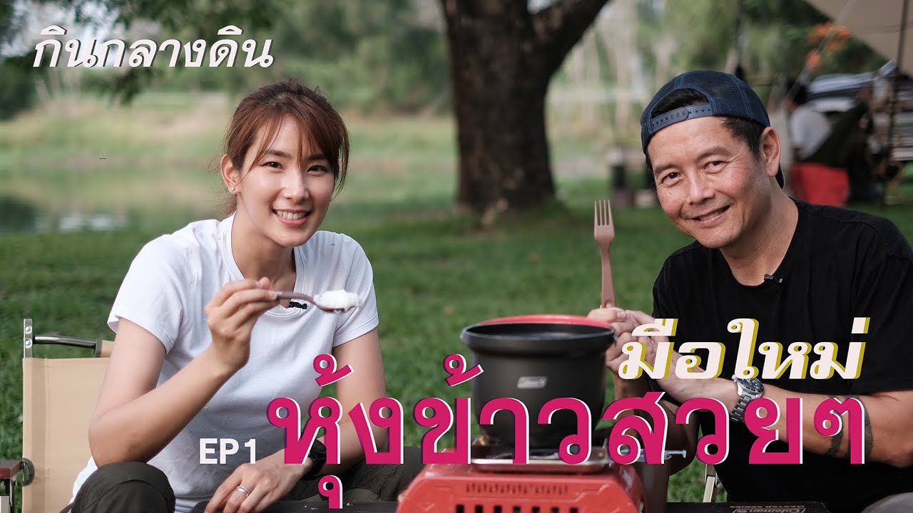 แมงดึก x มือใหม่ EP1  หุงข้าวสวยๆ