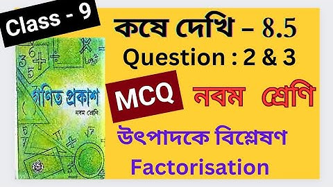 Koshe Dekhi 8.5 Class 9 Chapter 8.5 Factorisation  Ganit Prakash Bengali Medium WBBSE BOARD MCQ