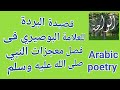 قصیدۃ البردۃ للعلامۃ البوصیری فی فصل معجزات النبیﷺ Arabic Poetry الواحة 