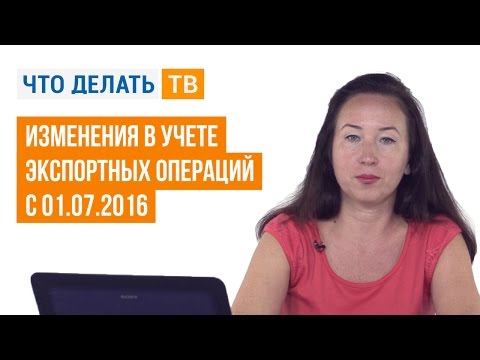 Изменения в учете экспортных операций с 01.07.2016