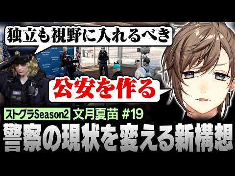 【#ストグラSeason2】公安を作る？アパート前問題をきっかけに警察組織のあり方を考える夏苗たち【にじさんじ/叶/切り抜き】