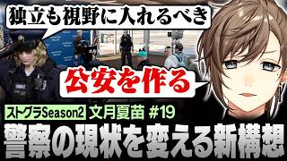 【#ストグラSeason2】公安を作る？アパート前問題きっかけに警察組織のあり方を考える夏苗たち【にじさんじ/叶/切り抜き】