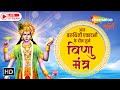 LIVE : श्रीमन नारायण नारायण हरी हरी मंत्र | मनोकामना पूर्ति मंत्र | Varuthini Ekadashi Special