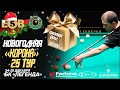 Колосов Денис - Аданов Руслан | 4 стол | 25 ТУР  &quot;Корона&quot; | БК ЛЕГЕНДА|24-25/12/22