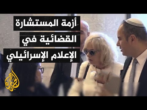 الإعلام الإسرائيلي يخصص مساحة واسعة لرصد تداعيات حجب الثقة عن المستشارة القضائية للحكومة