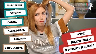 видео: РАЗБИРАЕМ ЛЕКСИКУ ИЗ ПДД: КУРС ДЛЯ ПОДГОТОВКИ К ИТАЛЬЯНСКИМ ПРАВАМ - LA PATENTE B картинка: РАЗБИРАЕМ ЛЕКСИКУ ИЗ ПДД: КУРС ДЛЯ ПОДГОТОВКИ К ИТАЛЬЯНСКИМ ПРАВАМ - LA PATENTE B