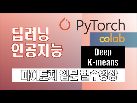 딥러닝을 위한 파이토치 입문 - 비지도 학습 구현하기