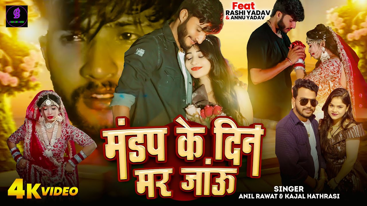 मंडप के दिन मर जाऊँ
