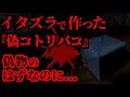 【2ch怖いスレ】自称霊感女を脅かす為に作った"偽コトリバコ"がガチでヤバい...【ゆっくり解説】