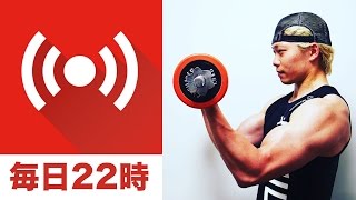 【LIVE】ジムでの筋トレは何をどのぐらいしたら良い？ジム・公園・自宅での筋トレについて質問に答えます！22時〜23時で生放送！