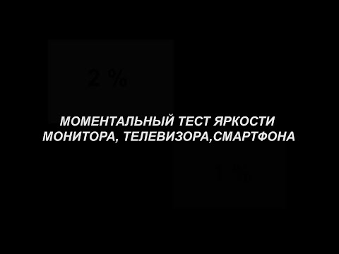 Моментальный тест яркости телевизора,монитора,смартфона