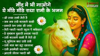 राधा रानी के भजन !! Radha rani ke bhajan !! Radha rani bhajan !! Radha special bhajan 2026 bhajan