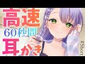 【ASMR】高速耳かき💜無心の60秒間（両耳）#shorts【EarCleaning/NoTalking】