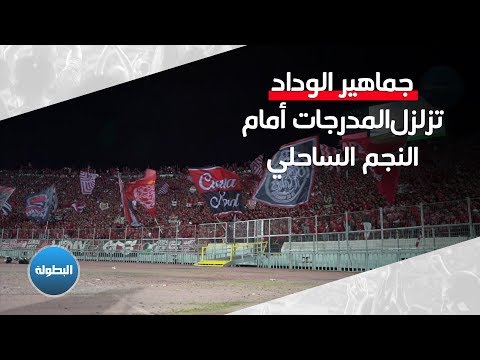 جماهير الوداد ت زلزل المدرجات بأغنية أميغو أمام النجم الساحلي 