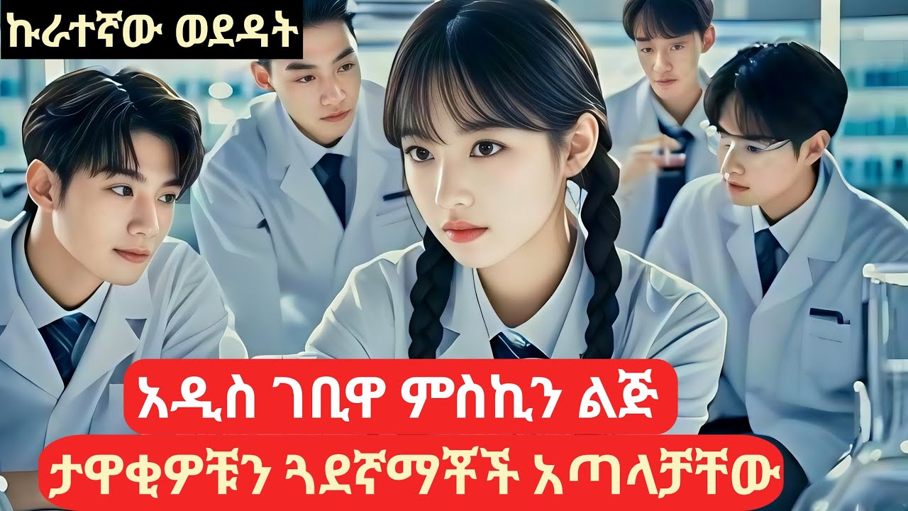 አዲስ ገቢዋ ምስኪን ልጅ ታዋቂዎቹን ጓደኛማቾች አጣላቻቸው #የኮሪያፊልም