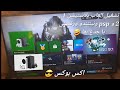 كيفية تشغيل العاب بلايستيشن وكل الاجهزة علي اكس بوكس 