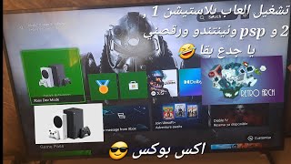 كيفية تشغيل العاب بلايستيشن وكل الاجهزة علي اكس بوكس | Xbox Dev Mode Retroarch screenshot 2