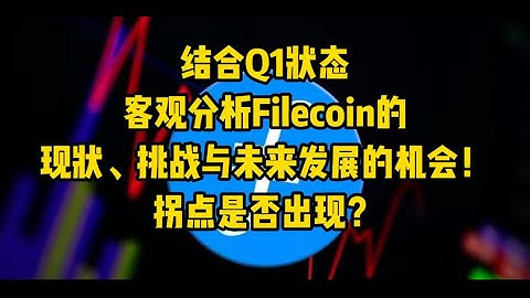 结合Q1状态，客观分析Filecoin的现状、挑战与未来发展的机会！拐点是否出现？Filecoin，FIL，IPFS，分布式存储，DePIN，Web3，区块链，FVM，FVM虚拟机，Filecoin