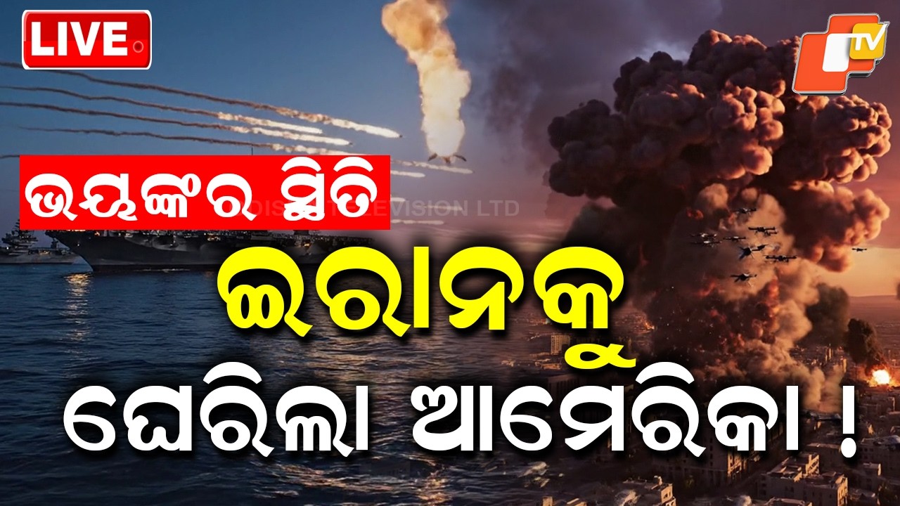 🔴Live | ଭୟଙ୍କର ସ୍ଥିତି, ଇରାନକୁ ଘେରିଲା ଆମେରିକା ! | US to Block Ships Near Strait of Hormuz | OTV