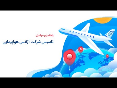 راهنمای تاسیس شرکت هواپیمایی