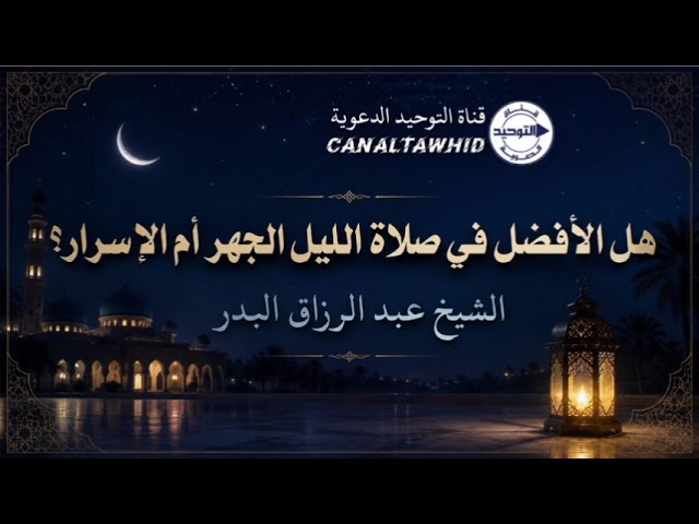 هل الأفضل في صلاة الليل الجهر أم الإسرار؟ | الشيخ عبد الرزاق البدر