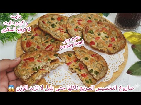 صاروخ التخسيس السريع ناكلها حتى بليل فطاير دايت و كيتو دايت لا ترفع السكرى خالية من جلوتين ودهون