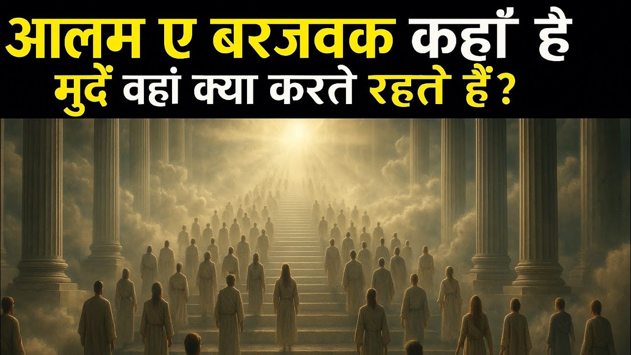 Alam-e-Barzakh Ka Haqeeqi Safar | मौत के बाद क्या होता है? | Islamic Story 2025