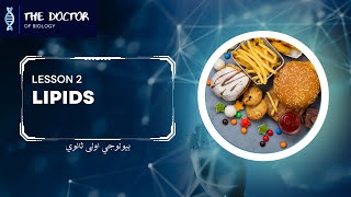 lesson 2, lipids. biology first secondary الليبيدات | احياء اولي ثانوي 2024