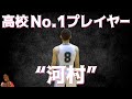 高校No.1プレイヤー 河村勇輝 福岡第一高校