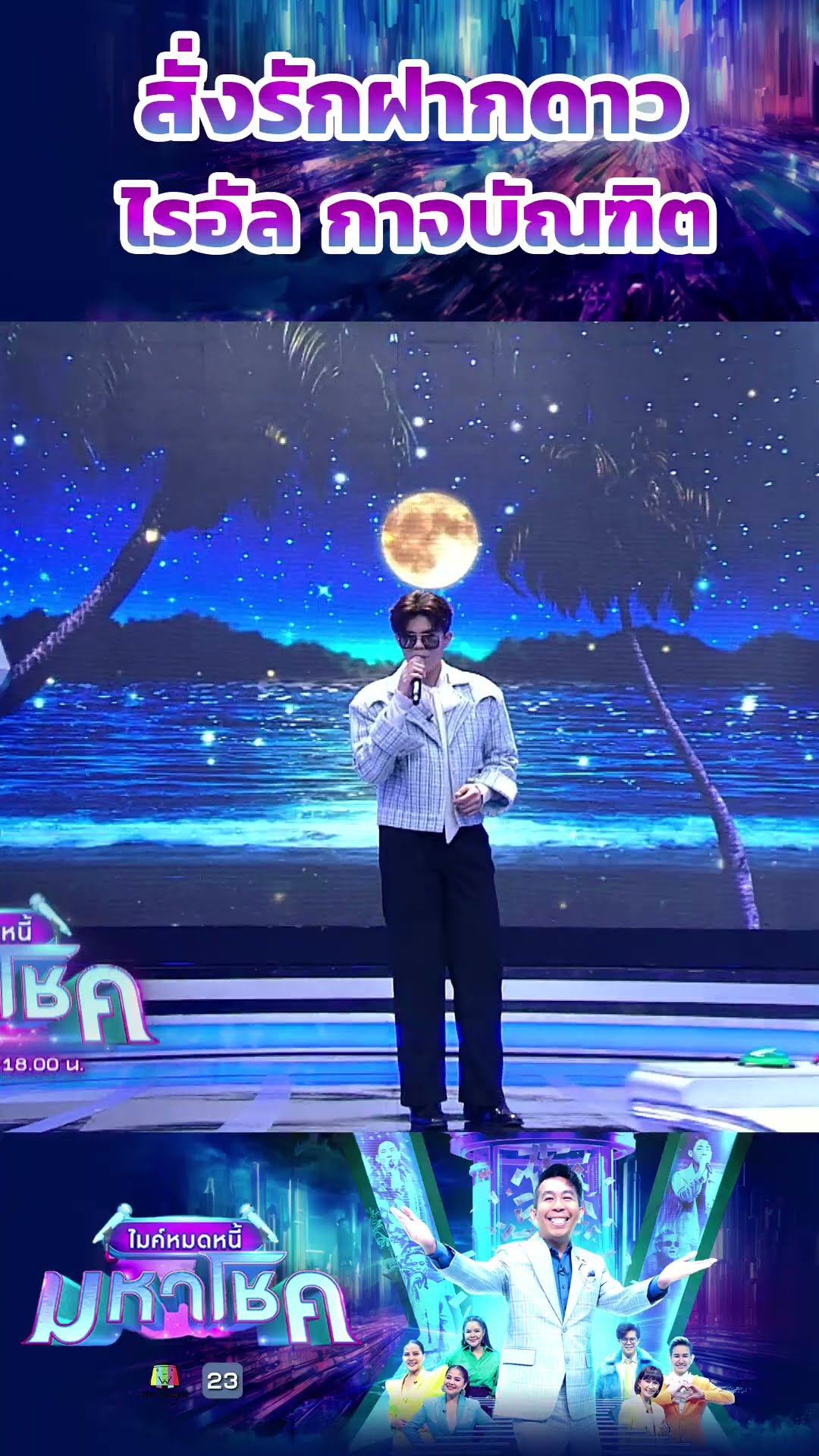 สั่งรักฝากดาว / ไรอัล กาจบัณฑิต #workpoint23 #ไมค์หมดหนี้มหาโชค