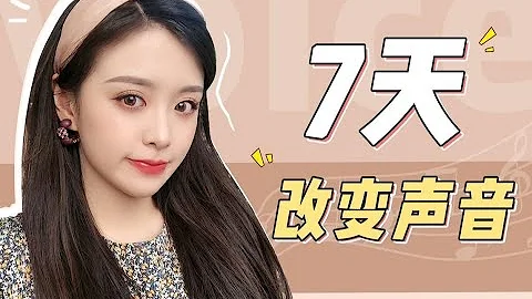 播音系学姐宝典“7天让声音变好听” - 天天要闻