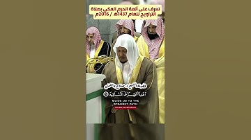 مِسْكُ القرآنسورة الفاتحة || تلاوة جميلة لأئمة المسجد الحرام من صلاتي التراويح والتهجد عام 1437ه‍