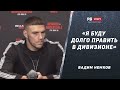 Вадим Немков перед боем с Андерсоном: Буду долго править в дивизионе / Смерть Рамбла / Федор в углу