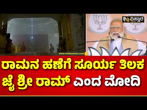 PM Modi On Ram Lalla Surya Tilak | ಚುನಾವಣಾ ಪ್ರಚಾದ ವೇಳೆಯೇ ಮೊಳಗಿದ  ಜೈ ಶ್ರೀರಾಮ್ ಘೋಷಣೆ | Vistara News