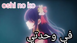 في وحدتي 😓 oshi no ko  على أنمي نجمتي 💫 حسب الطلب