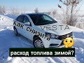 Лада Веста. КАК СНИЗИТЬ Расход Топлива Зимой? Перезалив видео.