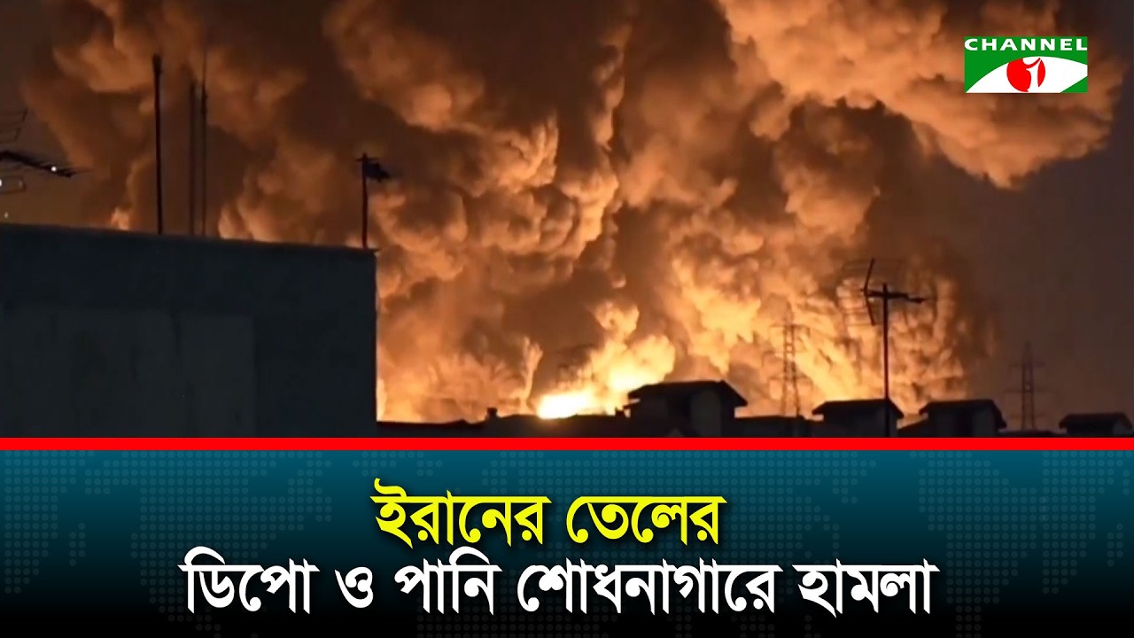 ইরানের তেলের ডিপো ও পানি শোধনাগারে হা/মলা