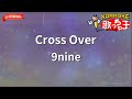 【ガイドなし】Cross Over/9nine【カラオケ】